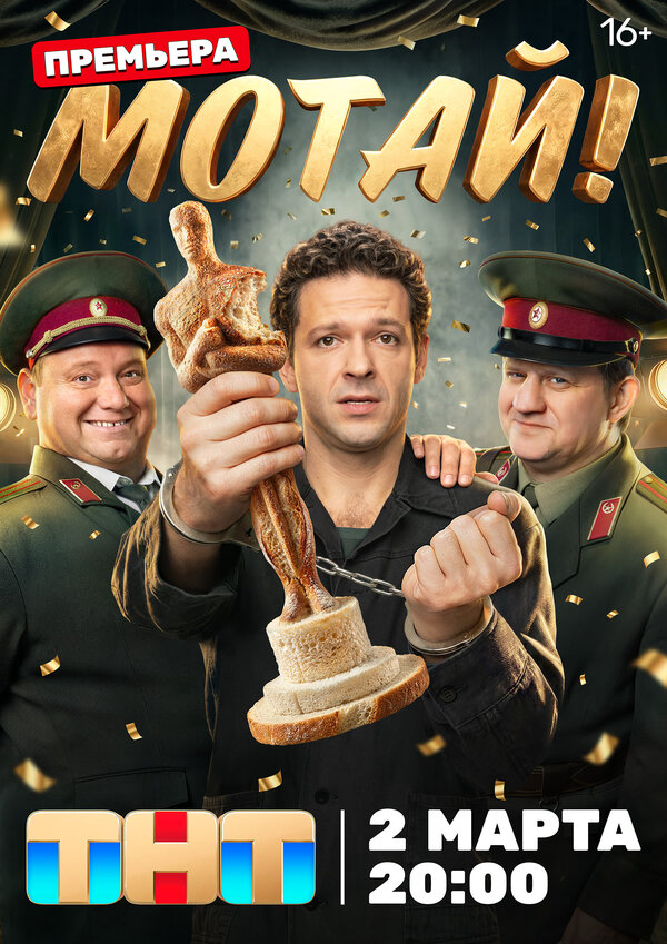 Мотай! 2026 смотреть онлайн бесплатно